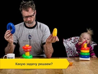 Какую задачу решаем?
 