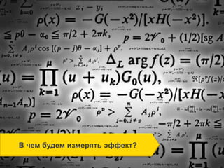 В чем будем измерять эффект?
 
