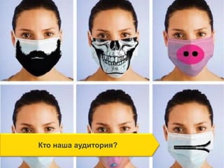Кто наша аудитория?
 