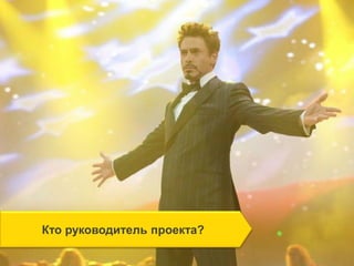 Кто руководитель проекта?
 