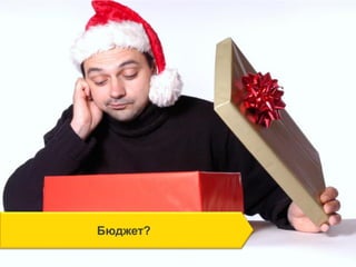 Бюджет?
 