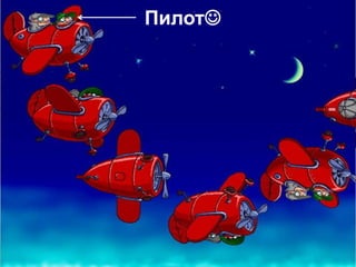Пилот
 