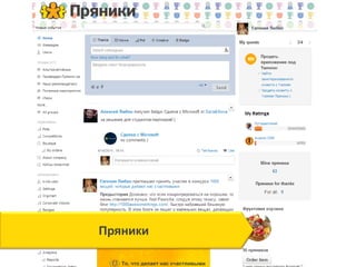 Пряники
 