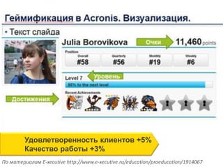 Удовлетворенность клиентов +5%
Качество работы +3%
По материалам E-xecutive http://www.e-xecutive.ru/education/proeducation/1914067
 