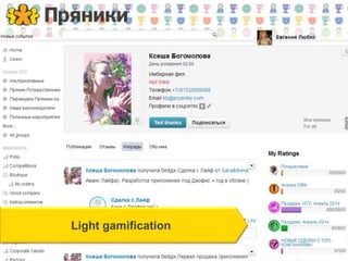 Light gamification
 