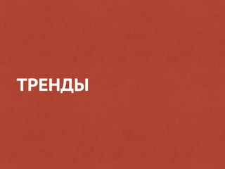 ТРЕНДЫ
 