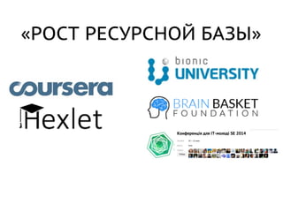 «РОСТ РЕСУРСНОЙ БАЗЫ»
 