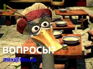 ВОПРОСЫ?
max@dou.ua
 