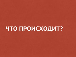 ЧТО ПРОИСХОДИТ?
 