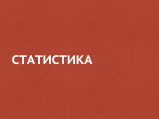 СТАТИСТИКА
 