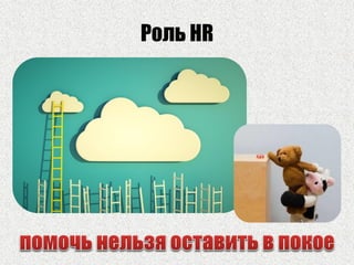Роль HR
 
