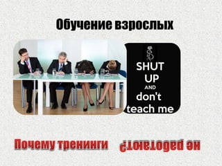 Обучение взрослых
 
