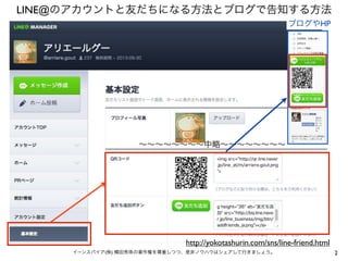 2イーンスパイア(株) 横田秀珠の著作権を尊重しつつ、是非ノウハウはシェアして行きましょう。
LINE@のアカウントと友だちになる方法とブログで告知する方法
∼∼∼∼∼∼∼∼中略∼∼∼∼∼∼∼∼
http://yokotashurin.com/...
