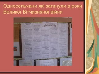 Односельчани які загинули в роки
Великої Вітчизняної війни
 