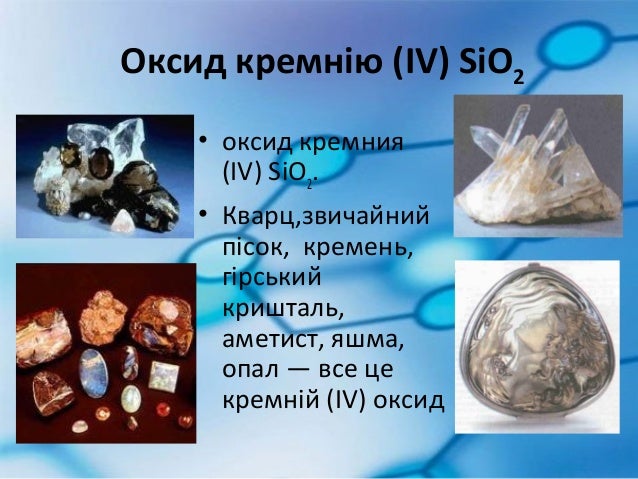 Оксид кремния взаимодействует с гидроксидом кальция. Оксид кремния IV. Оксид кремния (II) sio. Оксид кремния 6. Монооксид кремния.