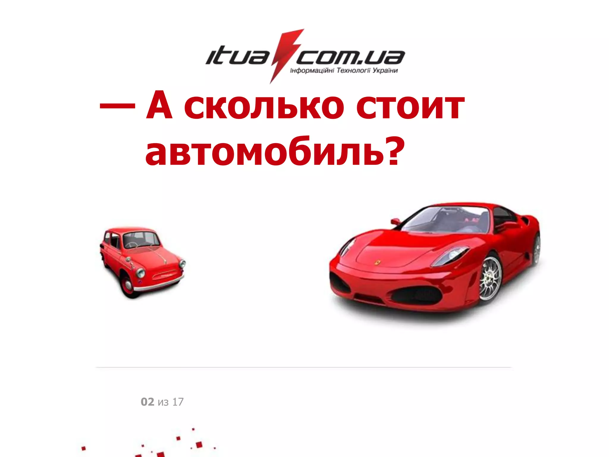 — А сколько стоит
автомобиль?
02 из 17
 