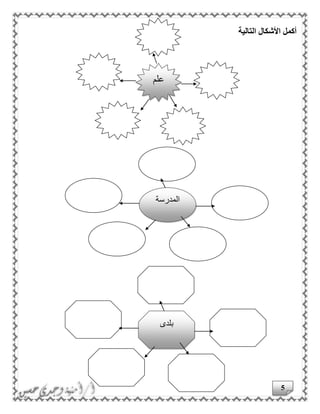 5
‫أكمل‬‫األ‬‫شك‬‫التالية‬ ‫ال‬
‫علم‬
‫المدرسة‬
‫بلدى‬
 