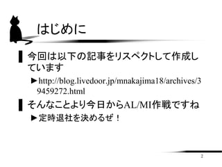 Ϥ
ؤ¤ӛ¤ꥹڥȤɤ
Ƥޤ
?http://blog.livedoor.jp/mnakajima18/archives/3
9459272.html
ʤȤդAL/MIǤ
?rQ뤼
2
 