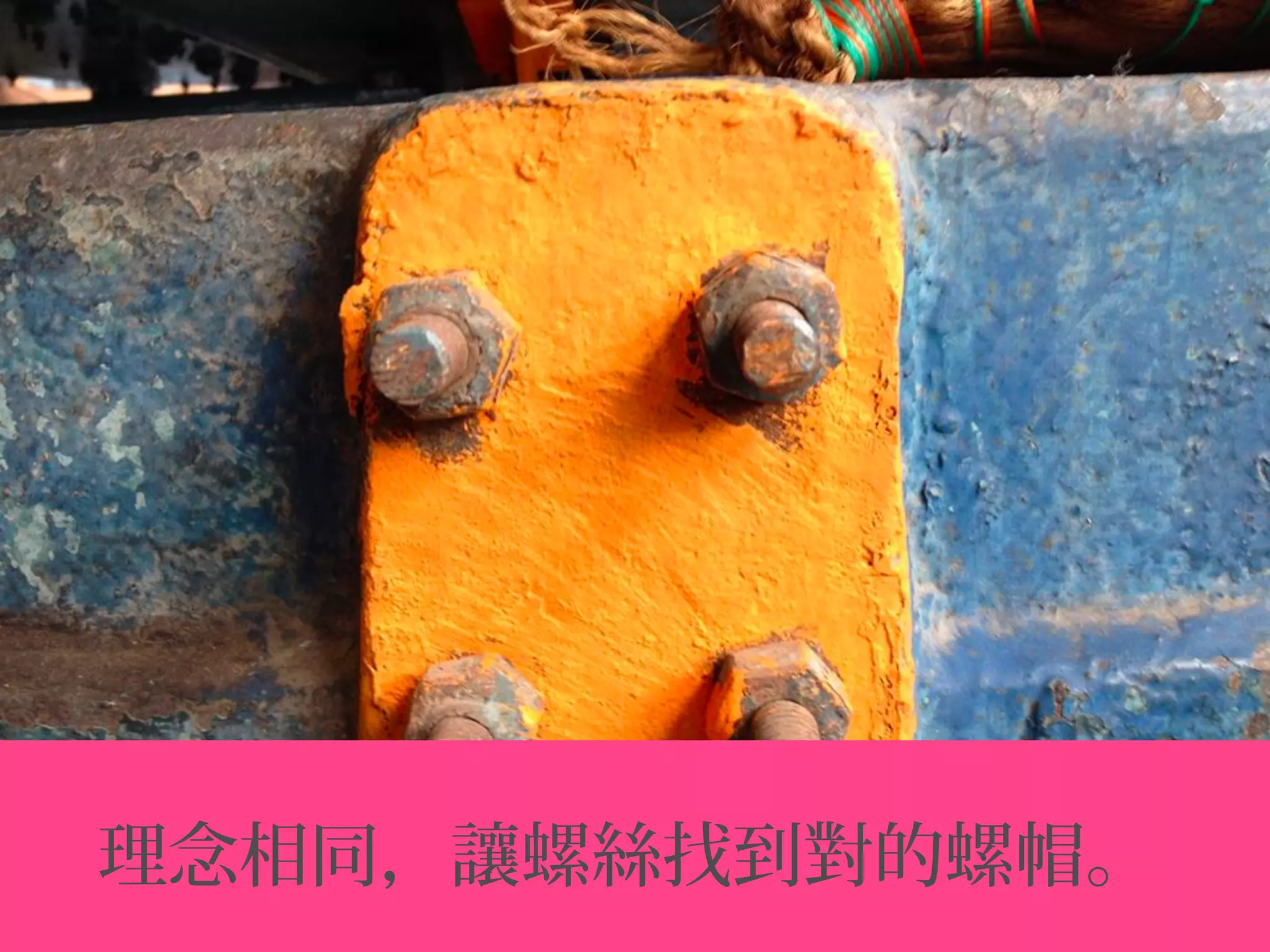 理念相同，讓螺絲找到對的螺帽。
 