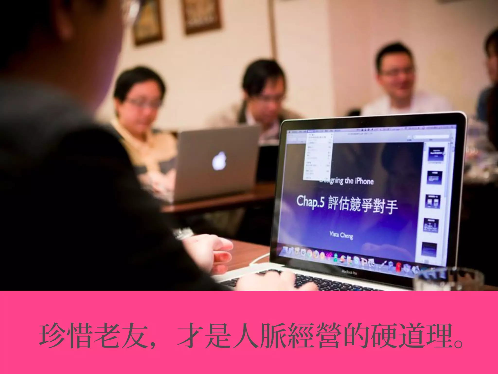 珍惜老友，才是人脈經營的硬道理。
 