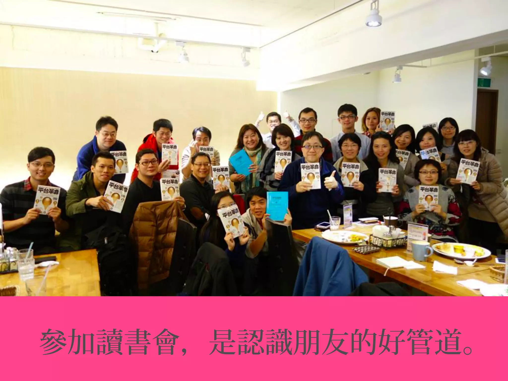 參加讀書會，是認識朋友的好管道。
 