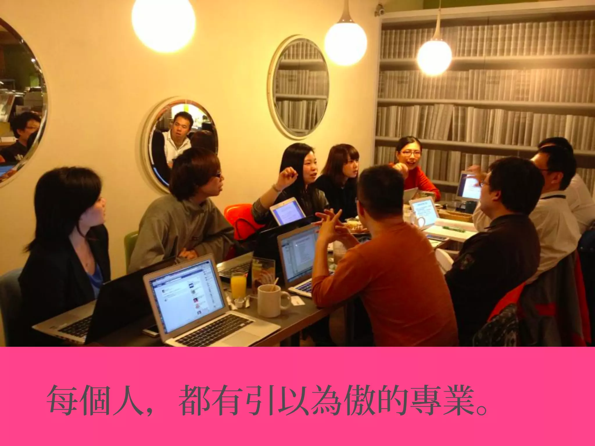 每個人，都有引以為傲的專業。
 