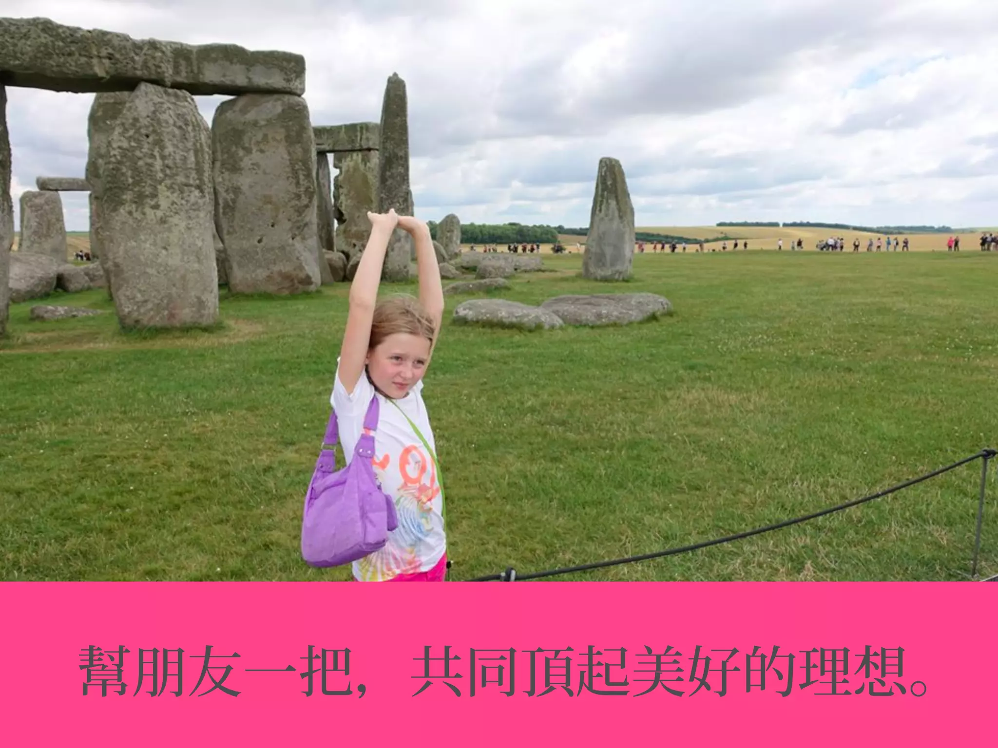 幫朋友一把，共同頂起美好的理想。
 