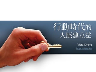 行動時代的
人脈建立法
Vista Cheng
http://vista.tw
 