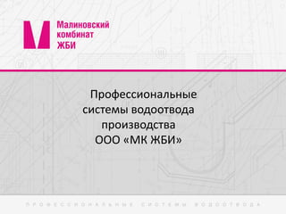 Профессиональные
системы водоотвода
производства
ООО «МК ЖБИ»
 