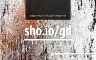 sho.io/gd
Презентация на вашем устройстве
Image from 'The Snail on the Slope', by Vladimir Todorović, Processing
 