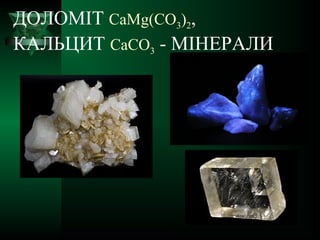 ДОЛОМІТ CaMg(CO3)2,
КАЛЬЦИТ CaCO3 - МІНЕРАЛИ
 