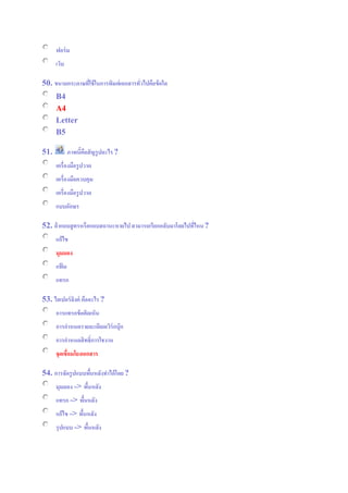 ฟอร์ม
เว็บ
50. ขนาดกระดาษที่ใช้ในการพิมพ์เอกสารทั่วไปคือข้อใด
B4
A4
Letter
B5
51. ภาพนี้คือสัญรูปอะไร?
เครื่องมือรูปวาด
เครื่องมือควบคุม
เครื่องมือรูปวาด
แบบอักษร
52. ถ้าแถบสูตรหรือแถบสถานะหายไป สามารถเรียกกลับมาโดยไปที่ไหน?
แก้ไข
มุมมอง
แฟ้ ม
แทรก
53. ไฮเปอร์ลิงค์ คืออะไร ?
การแทรกข้อคิดเห็น
การกาหนดรายละเอียดเวิร์กบุ๊ก
การกาหนดสิทธิ์การใชงาน
จุดเชื่อมโยงเอกสาร
54. การจัดรูปแบบพื้นหลังทาได้โดย?
มุมมอง => พื้นหลัง
แทรก => พื้นหลัง
แก้ไข => พื้นหลัง
รุปแบบ => พื้นหลัง
 