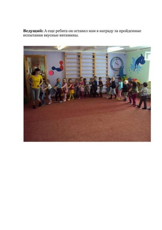 Ведущий: А еще ребята он оставил нам в награду за пройденные
испытания вкусные витамины.
 
