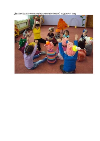 Делаем дыхательные упражнения (насос) надуваем шар
 