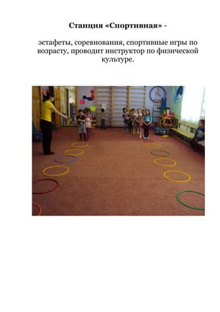 Станция «Спортивная» -
эстафеты, соревнования, спортивные игры по
возрасту, проводит инструктор по физической
культуре.
 