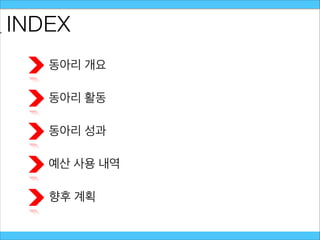 INDEX
동아리 개요
동아리 활동
동아리 성과
향후 계획
예산 사용 내역
 