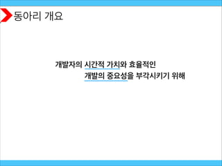 동아리 개요
개발자의 시간적 가치와 효율적인
개발의 중요성을 부각시키기 위해
 