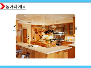 동아리 개요
소프트웨어 라는 요리를
하기 위한 주방
 