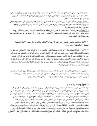 -‫المضًء‬ ‫النشر‬:‫زابؾ‬ ‫ضوء‬ ‫تحت‬ ‫األشخاص‬ ‫أحد‬ ‫ٌضع‬ ‫الذي‬ ‫النشر‬ ً‫ٌعن‬ً‫ف‬ ‫ٌتسبب‬ ‫أن‬ ‫ٌمكن‬ ‫الصور‬ ‫وعرض‬
‫البولٌس‬ ‫بفساد‬ ‫عبلقة‬ ‫له‬ ‫ٌكون‬ ‫أن‬ ‫بدون‬ ‫البولٌس‬ ‫فساد‬ ‫عن‬ ‫تعلٌق‬ ‫ٌصحبها‬ ‫البولٌس‬ ‫رجل‬ ‫صور‬ ‫نشر‬ ‫مثل‬ ‫متاعب‬
‫الصحٌفة‬ ‫بمقاضاة‬ ‫له‬ ‫ٌسمب‬ ‫وبذلك‬.
-‫التطفل‬:‫لآلخري‬ ‫الخاصة‬ ‫األخرى‬ ‫الشإون‬ ‫على‬ ‫التطفل‬ ً‫وٌعن‬ً‫ف‬ ‫واقتاده‬ ‫شخص‬ ‫على‬ ‫البولٌس‬ ‫قبض‬ ‫تم‬ ‫إذا‬ ‫مثل‬ ‫ن‬
‫ٌواجه‬ ‫أن‬ ‫ٌمكن‬ ‫ذلك‬ ‫وعلى‬ ‫المسابٌة‬ ‫األخبار‬ ‫نشرة‬ ً‫ف‬ ‫وعرضه‬ ‫المتهم‬ ‫بتصوٌر‬ ‫األشخاص‬ ‫أحد‬ ‫قام‬ ‫ثم‬ ‫الشارع‬
‫الخصوصٌة‬ ‫اقتحام‬ ‫تهمة‬ ‫المصور‬.
-‫االستؽبلل‬:‫مزاٌا‬ ‫تحقٌق‬ ً‫ف‬ ‫صورته‬ ‫أو‬ ‫شخص‬ ‫اسم‬ ‫استؽبلل‬ ً‫ٌعن‬‫وي‬ ‫لذلك‬ ‫تصرٌحه‬ ‫بدون‬ ‫آخر‬ ‫لشخص‬‫وجد‬
‫مما‬ ‫األشخاص‬ ‫هإالء‬ ‫من‬ ‫مسبق‬ ‫إذن‬ ‫دون‬ ‫صورهم‬ ‫أ‬ ‫األشخاص‬ ‫بعض‬ ‫أسماء‬ ‫اقتحمت‬ ً‫الت‬ ‫االجراءات‬ ‫من‬ ‫مجموعة‬
‫الخصوصٌة‬ ‫على‬ ً‫ا‬‫عدوان‬ ‫ٌعد‬.
2)‫واألخبلقٌة‬ ‫الروحٌة‬ ‫القٌم‬ ً‫وتدن‬ ‫السلبٌة‬ ً‫وتفش‬ ً‫النفس‬ ‫االؼتراب‬‫اإلباحٌة‬ ‫األفعال‬ ‫بعض‬ ‫على‬ ‫والتعرؾ‬
‫خجل‬ ‫أو‬ ‫ببلخوؾ‬ ‫المحظورة‬(26)
3)‫ا‬‫االجتماعٌة‬ ‫والعزلة‬ ‫إلدمان‬" :‫مؽرٌة‬ ً‫فه‬ ً‫االجتماع‬ ‫التواصل‬ ‫مواقع‬ ‫أبرز‬ ‫من‬ ‫بوك‬ ‫الفٌس‬ ‫صفحة‬ ‫أن‬ ‫شك‬ ‫ال‬
‫إلى‬ ‫ٌإدي‬ ‫مما‬ ‫المجتمع‬ ‫عن‬ ‫العزلة‬ ‫إلى‬ ‫ٌإدي‬ ‫الذي‬ ‫اإلدمان‬ ‫إلى‬ ‫األمر‬ ‫بها‬ ً‫وٌنته‬ ً‫ا‬‫جد‬ ‫خطٌر‬ ‫بشكل‬ ‫الشباب‬ ‫وتجذب‬
‫بعض‬ ‫لدى‬ ً‫ا‬‫وخصوص‬ ‫والمعنى‬ ‫ببلقٌمة‬ ‫الوقت‬ ‫وٌبدو‬ ‫الطاقات‬ ً‫ف‬ ‫هدر‬‫والبطالة‬ ‫الفراغ‬ ‫لٌواجه‬ ‫ترك‬ ‫الذي‬ ‫الشباب‬
‫األمل‬ ‫وفقدان‬ ‫واإلحباط‬ ‫والعجز‬‫إلى‬ ‫الوقت‬ ‫مع‬ ‫تتحول‬ ً‫الت‬ ‫الدردشة‬ ‫حجرات‬ ً‫ف‬ ‫وقته‬ ‫تسلٌة‬ ‫عن‬ ‫فٌبحث‬ ‫مستقبله‬ ً‫ف‬
ً‫الت‬ ‫المتواصلة‬ ‫بالساعات‬ ‫الشبكة‬ ‫هذه‬ ‫أمام‬ ً‫ا‬‫مرابط‬ ‫منهم‬ ‫فٌظل‬ ‫منه‬ ‫الخبلص‬ ‫الٌمكن‬ ‫المخدرات‬ ‫بإدمان‬ ‫أشبه‬ ‫إدمان‬
ً‫ا‬‫أحٌان‬ ‫تزٌد‬‫الواحد‬ ‫الٌوم‬ ً‫ف‬ ‫ساعات‬ ‫عشر‬. "
4)‫الشباب‬ ‫بٌن‬ ‫جدٌدة‬ ‫لؽة‬ ‫ظهور‬" :‫باستمرار‬ ‫ٌعاشرهم‬ ‫من‬ ‫إال‬ ‫الٌعرفها‬ ‫خاصة‬ ‫مصطلحات‬ ‫بؤنها‬ ‫اللؽة‬ ‫هذه‬ ‫تتمٌز‬
‫المصطلحات‬ ‫تلك‬ ‫وٌعرؾ‬.‫م‬ ‫النترنت‬ ‫عبر‬ ‫محادثتهم‬ ً‫ف‬ ً‫العرب‬ ‫الشباب‬ ‫ٌستخدم‬‫اللؽة‬ ‫مصٌر‬ ‫تهدد‬ ‫صطلحات‬
‫العربٌة‬.‫الحاء‬ ‫مثل‬ ‫وأرقام‬ ‫رموز‬ ‫إلى‬ ‫تحولت‬"7"‫الهمزة‬"2"‫والعٌن‬"3.. "‫الخ‬.(27)
‫الجديد‬ ‫واإلعالم‬ ‫المحمول‬:
"‫لكن‬ ‫أوٌدركها‬ ‫ٌحتاجها‬ ‫لمن‬ ‫مفٌدة‬ ‫اتصالٌة‬ ‫وسٌلة‬ ‫الٌوم‬ ‫المحمول‬ ‫ٌعد‬‫أ‬‫هب‬ ‫من‬ ‫كل‬ ‫ٌد‬ ً‫ف‬ ‫الٌوم‬ ‫المحمول‬ ‫ٌصبب‬ ‫ن‬
‫لك‬ ‫االبتدابٌة‬ ‫المدارس‬ ‫أطفال‬ ‫أٌدي‬ ‫إلى‬ ‫الٌوم‬ ‫وصل‬ ‫حتى‬ ‫ودب‬‫ن‬‫أ‬ً‫األساس‬ ‫التعلٌم‬ ‫قبل‬ ‫ما‬ ‫مرحلة‬ ً‫ف‬ ‫أطفالنا‬ ‫ٌصل‬ ‫ن‬
(‫الحضانة‬ ‫دور‬)‫كارثة‬ ‫ٌعد‬ ‫فهذا‬...‫االتصاالت‬ ‫أو‬ ‫المحمول‬ ‫قطاع‬ ‫أن‬ ‫نجد‬ ‫إننا‬ ‫لذلك‬(‫المحمول‬ ‫ظاهرة‬)‫صار‬ ‫الٌوم‬
ً‫الت‬ ‫المجاالت‬ ‫لصالب‬ ‫القوي‬ ‫الدفع‬ ‫أجل‬ ‫من‬ ‫وذلك‬ ‫التقنٌة‬ ‫وشبه‬ ‫التقنٌة‬ ‫الصناعات‬ ‫على‬ ‫المرتكزة‬ ‫القطاعات‬ ‫من‬
‫تتط‬‫المتقدمة‬ ‫االقتصادٌات‬ ‫على‬ ً‫اإلٌجاب‬ ‫التؤثٌر‬ ‫شؤنها‬ ‫من‬ ً‫الت‬ ‫المعرفة‬ ‫على‬ ً‫ا‬‫ارتكاز‬ ‫لب‬,‫هذه‬ ‫ترتكز‬ ً‫والت‬
‫القوى‬ ‫صفوؾ‬ ‫نحو‬ ‫االنطبلق‬ ‫تإمن‬ ً‫الت‬ ‫المزدوجة‬ ‫الدفعة‬ ‫أسلوب‬ ً‫تبن‬ ‫خبلل‬ ‫من‬ ‫الخدمات‬ ‫وتلك‬ ‫الصناعات‬
‫البارزة‬ ‫االقتصادٌة‬.‫وحركات‬ ‫زواٌا‬ ‫أدق‬ ‫إلى‬ ‫وصلت‬ ‫قد‬ ‫النقالة‬ ‫فالهواتؾ‬‫خبلل‬ ‫من‬ ‫وٌصور‬ ‫وٌسجل‬ ‫ٌكتب‬ ‫اإلنسان‬
‫استخدامه‬‫ومن‬ ‫علٌه‬ ‫الحسابٌة‬ ‫العملٌات‬ ‫إجراء‬ ‫ٌمكن‬ ‫حاسبة‬ ‫كآلة‬ ‫وٌستخدم‬ ‫االنترنت‬ ‫على‬ ‫منه‬ ‫والدخول‬ ‫ككمبٌوتر‬
‫والتسلٌة‬ ‫العملٌة‬ ‫البرامج‬ ‫كافة‬ ‫سماع‬ ‫ٌمكن‬ ‫خبلله‬(‫الترفٌهٌة‬)‫االستمتاع‬ ‫ٌمكن‬ ‫الذي‬ ‫الوقت‬ ‫من‬ ‫الكثٌر‬ ‫ٌفقدنا‬ ‫سوؾ‬ ‫ولكنه‬
 