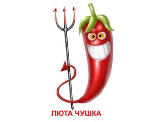 ЛЮТА ЧУШКА
 