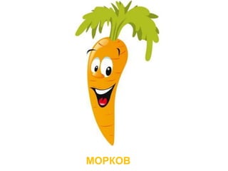 МОРКОВ
 