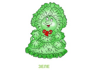 ЗЕЛЕ
 