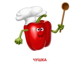 ЧУШКА
 