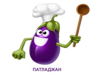 ПАТЛАДЖАН
 