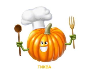 ТИКВА
 