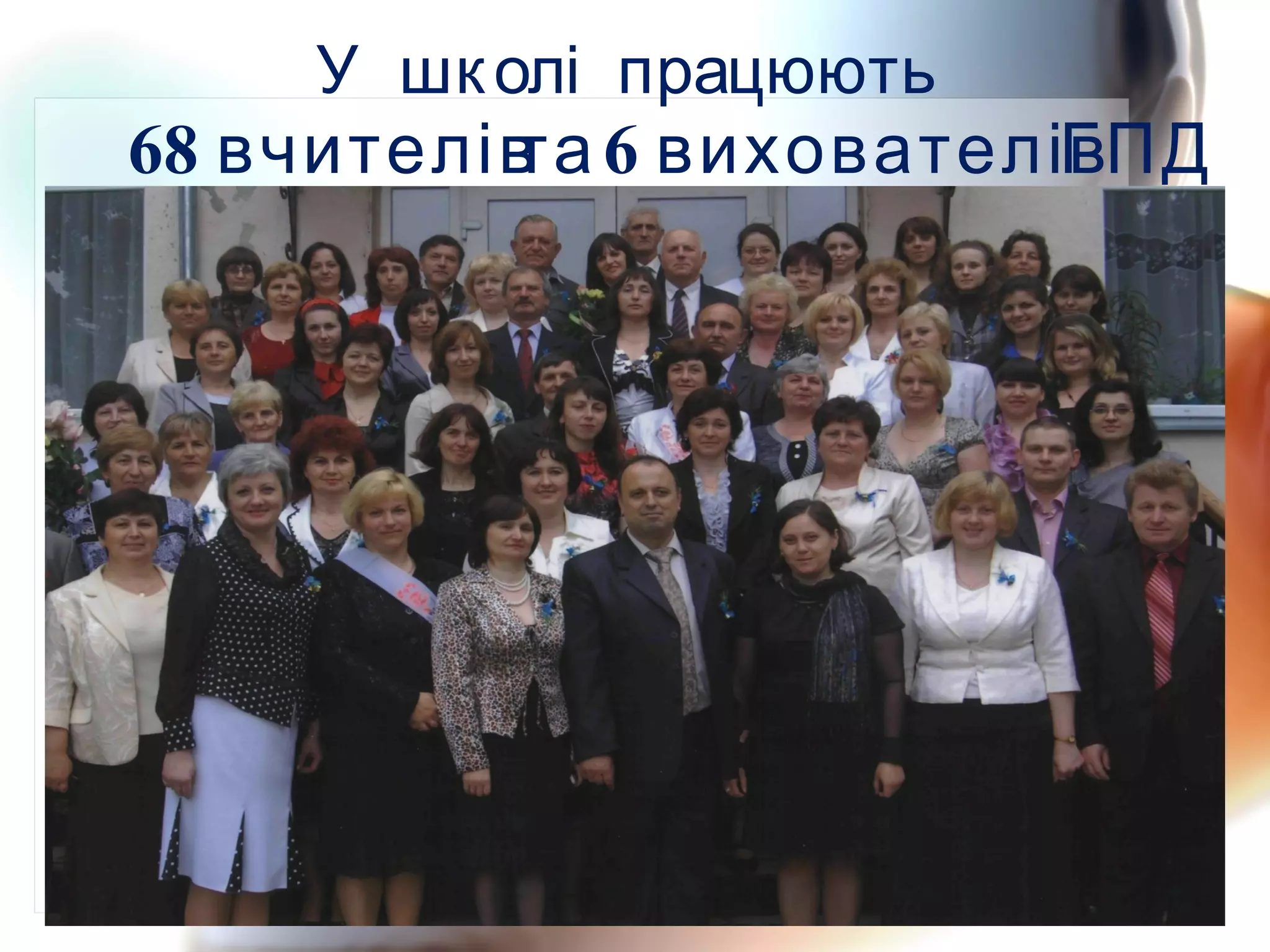 У школі працюють
68 6вчителівта вихователівГПД
 