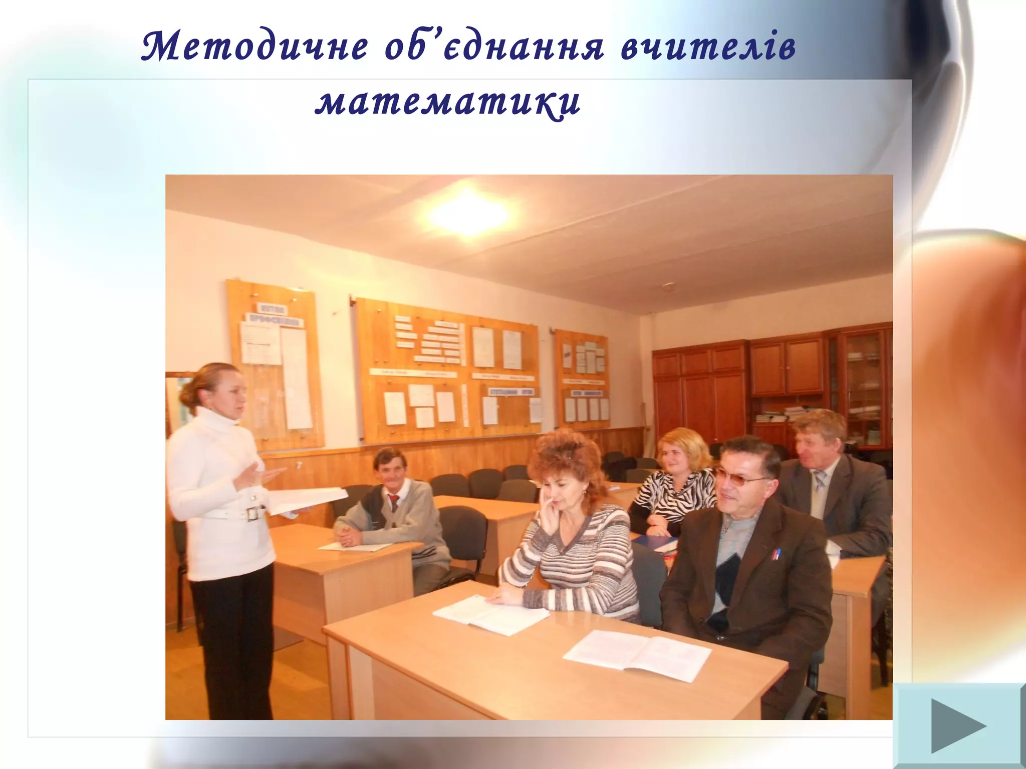 Методичне об’єднання вчителів
математики
 