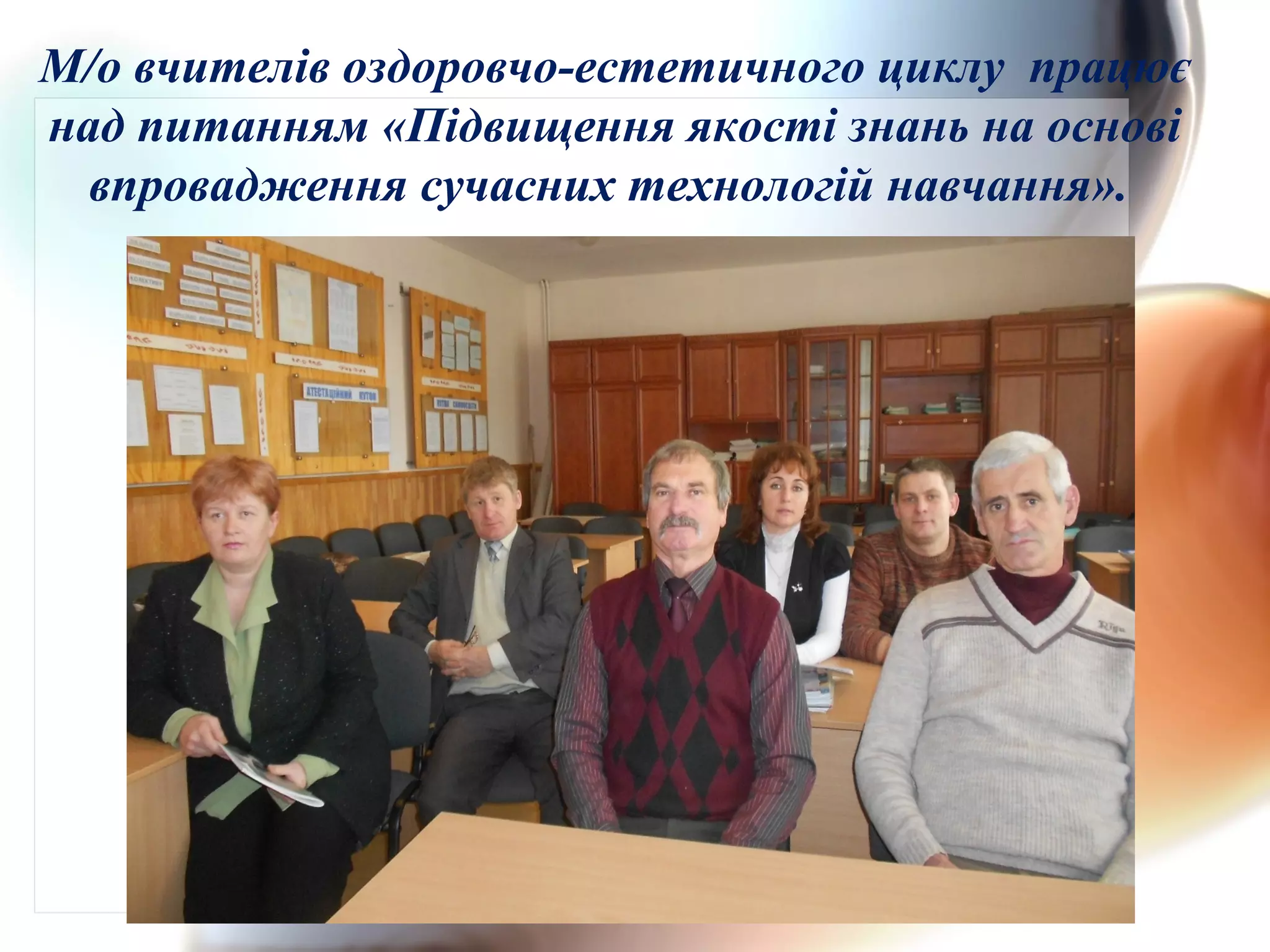 М/о вчителів оздоровчо-естетичного циклу працює
над питанням «Підвищення якості знань на основі
впровадження сучасних технологій навчання».
 