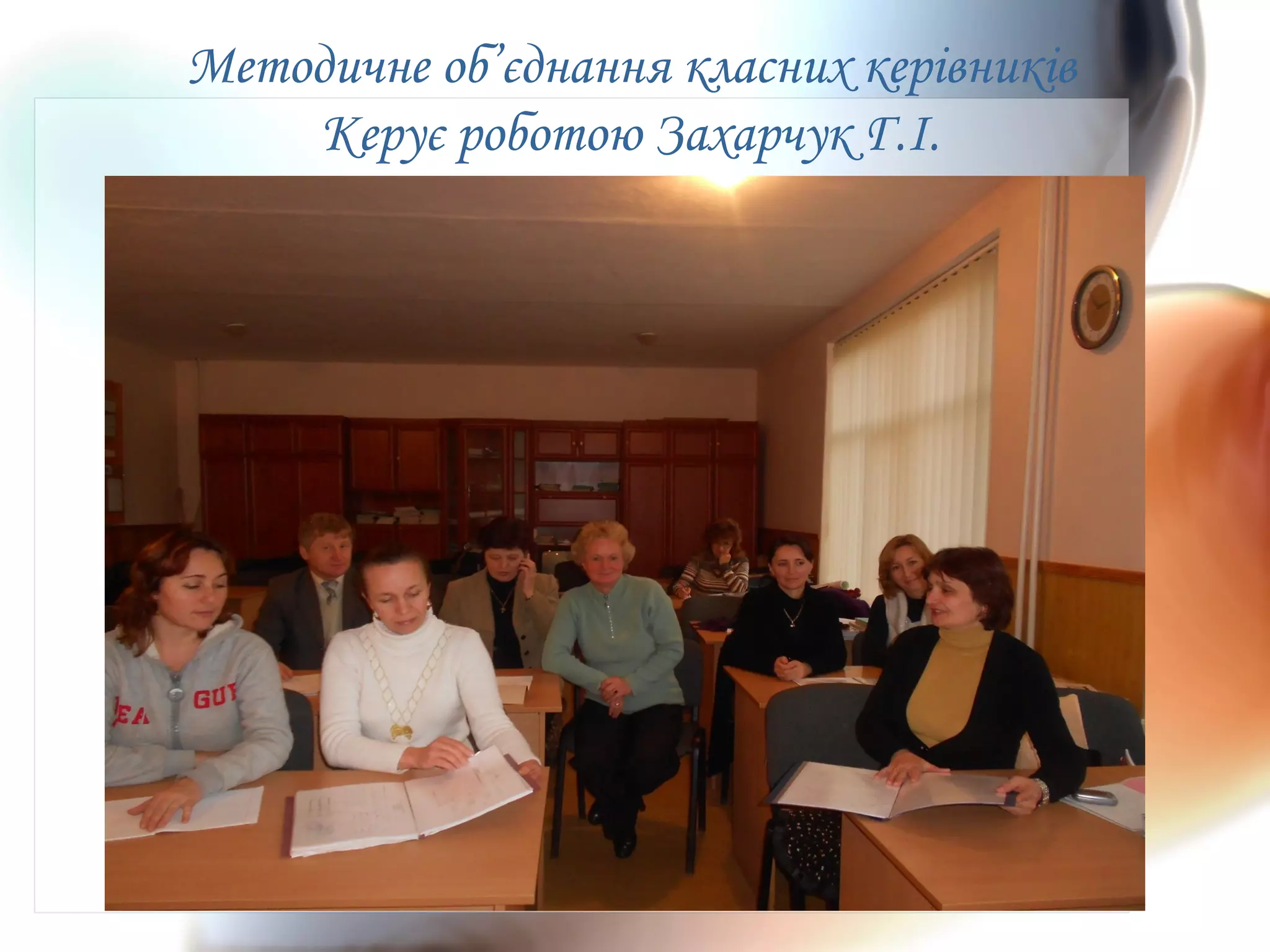 Методичне об’єднання класних керівників
Керує роботою Захарчук Г.І.
 
