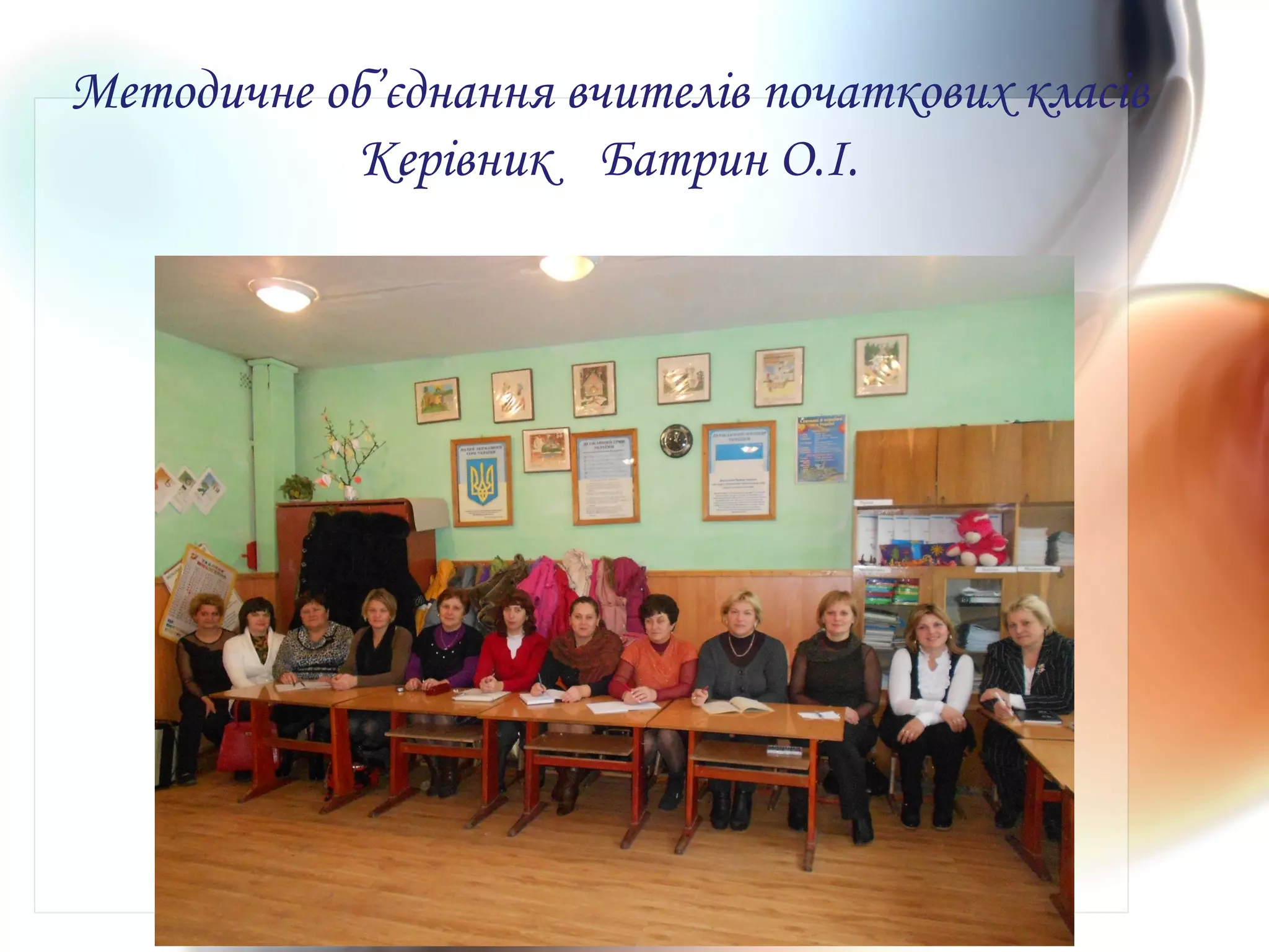Методичне об’єднання вчителів початкових класів
Керівник Батрин О.І.
 